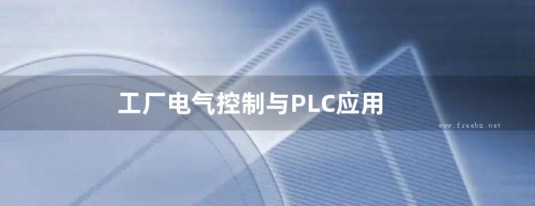 工厂电气控制与PLC应用