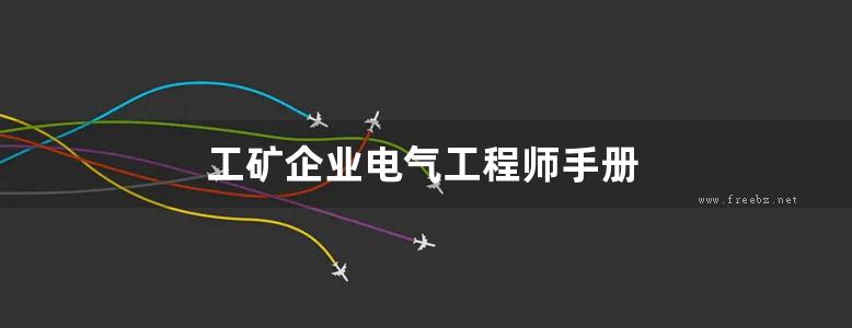 工矿企业电气工程师手册