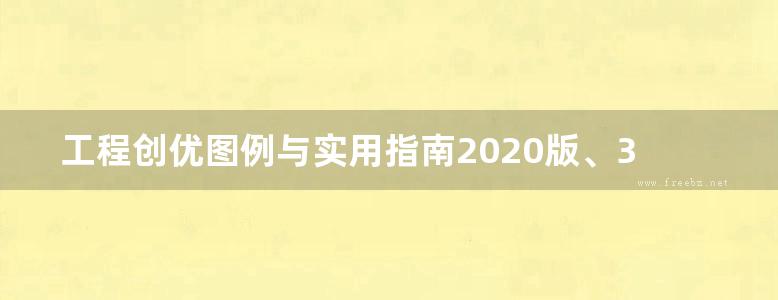 工程创优图例与实用指南2020版、330页、（上篇）