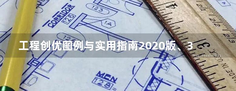 工程创优图例与实用指南2020版、330页、（中篇）