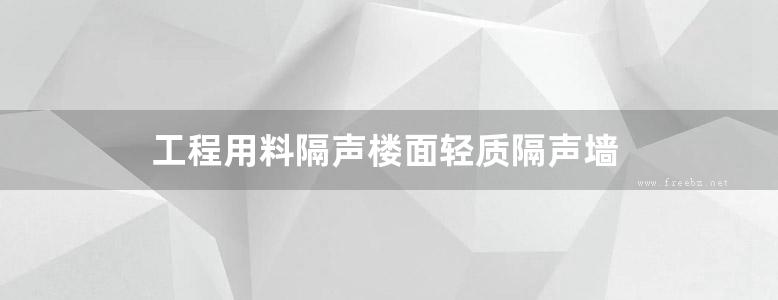 工程用料隔声楼面轻质隔声墙