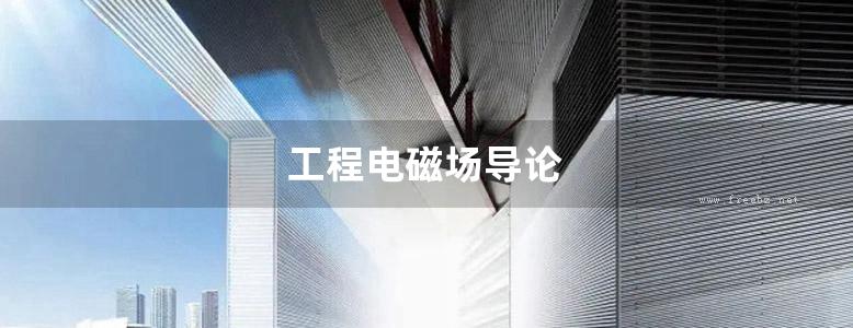 工程电磁场导论