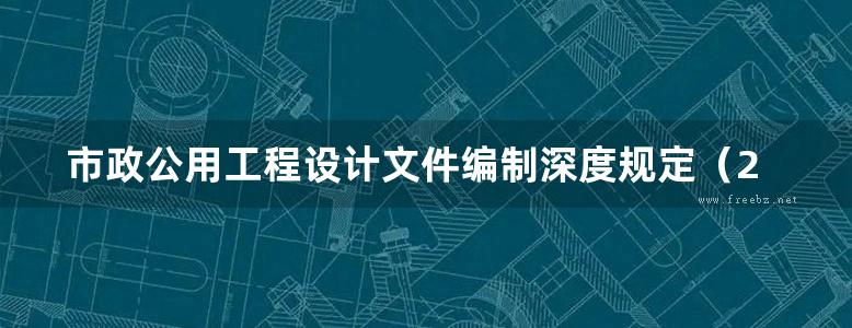 市政公用工程设计文件编制深度规定（2013年版）