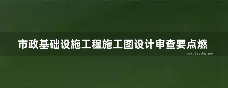 市政基础设施工程施工图设计审查要点燃气篇