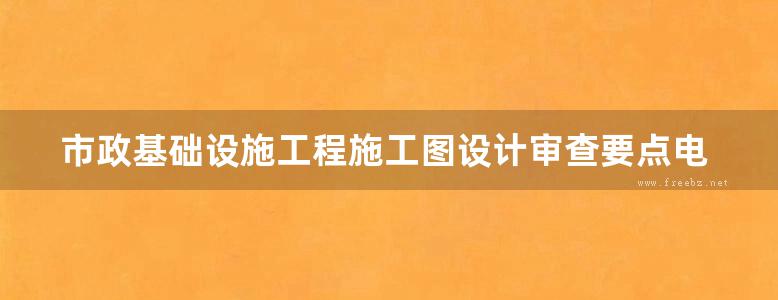 市政基础设施工程施工图设计审查要点电气篇