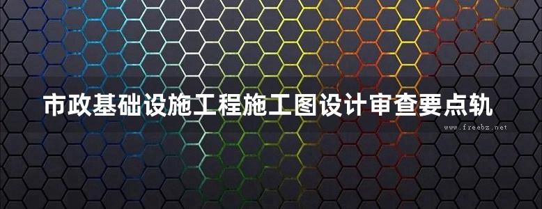 市政基础设施工程施工图设计审查要点轨道交通篇