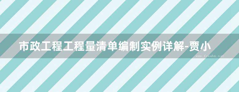 市政工程工程量清单编制实例详解-贾小东-2016年版