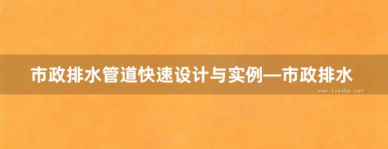 市政排水管道快速设计与实例—市政排水设计快速入门必看