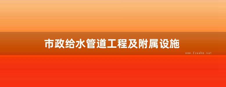 市政给水管道工程及附属设施