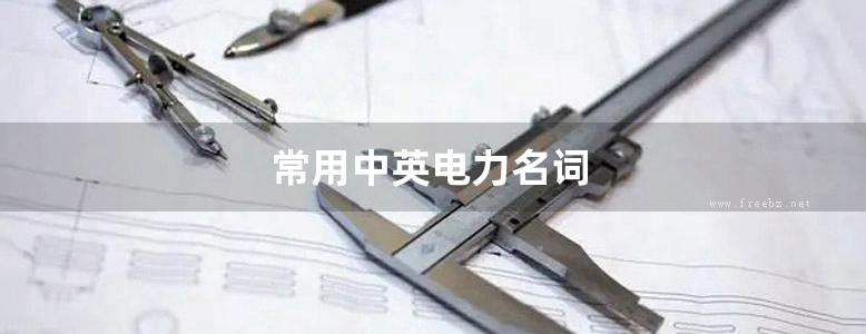 常用中英电力名词