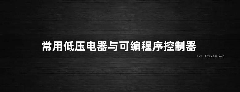 常用低压电器与可编程序控制器