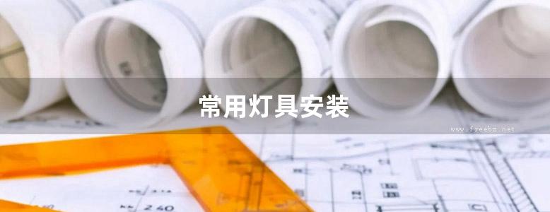 常用灯具安装