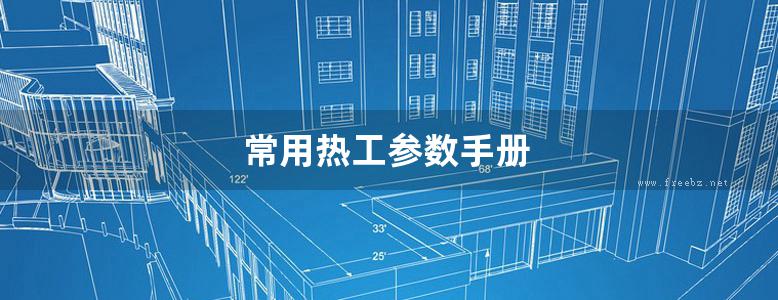 常用热工参数手册