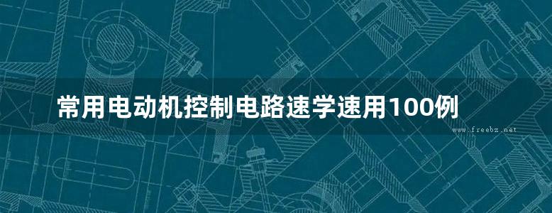 常用电动机控制电路速学速用100例