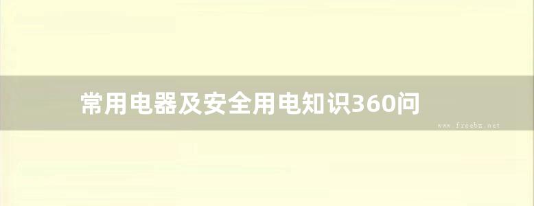 常用电器及安全用电知识360问