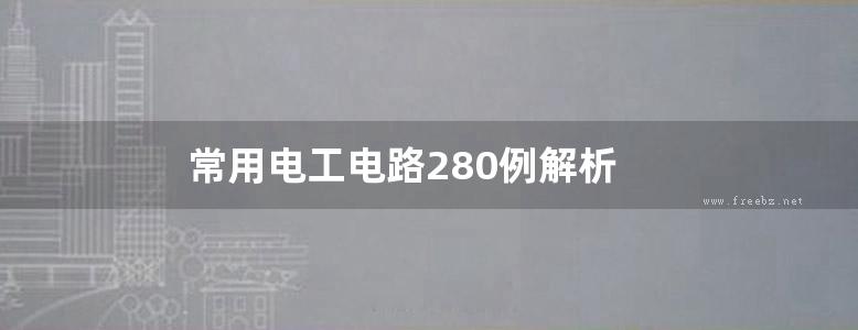 常用电工电路280例解析