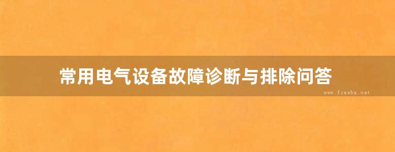 常用电气设备故障诊断与排除问答