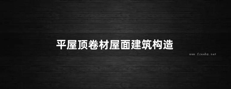 平屋顶卷材屋面建筑构造