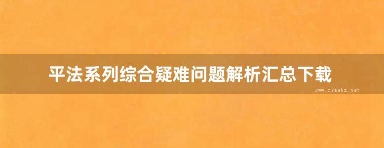 平法系列综合疑难问题解析汇总下载