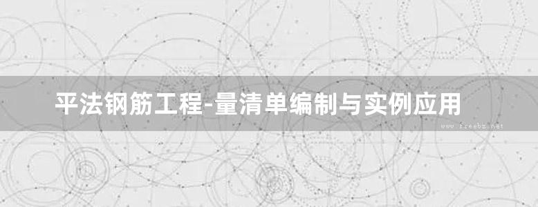 平法钢筋工程-量清单编制与实例应用