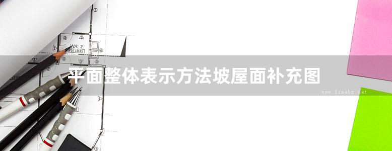 平面整体表示方法坡屋面补充图