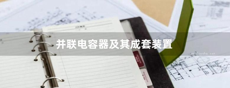 并联电容器及其成套装置