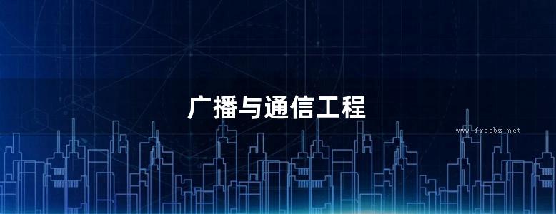 广播与通信工程