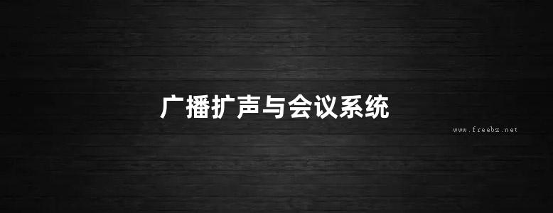 广播扩声与会议系统