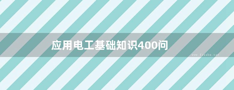 应用电工基础知识400问