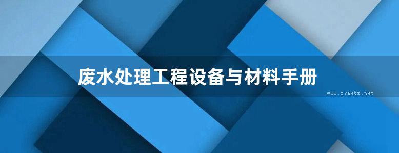 废水处理工程设备与材料手册