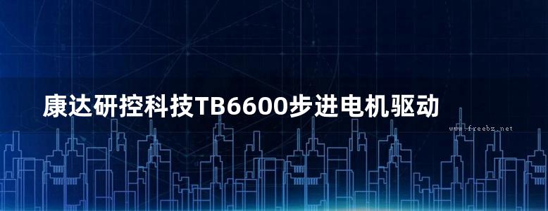 康达研控科技TB6600步进电机驱动器使用手册