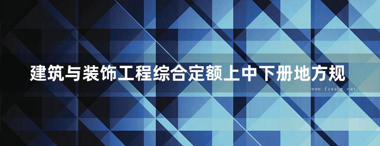 建筑与装饰工程综合定额上中下册地方规范图集