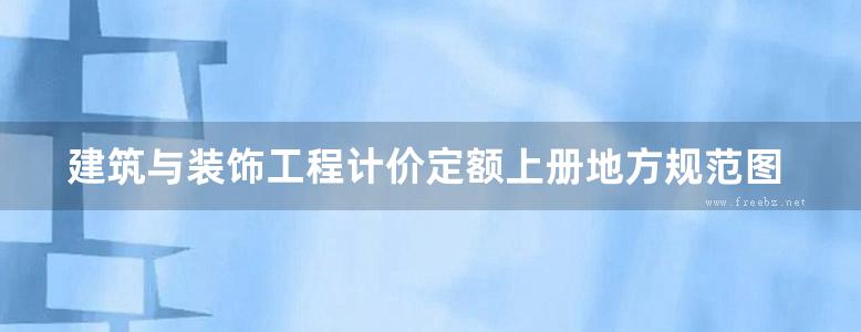 建筑与装饰工程计价定额上册地方规范图集