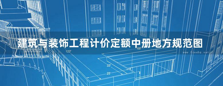 建筑与装饰工程计价定额中册地方规范图集