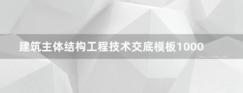 建筑主体结构工程技术交底模板1000篇