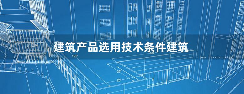 建筑产品选用技术条件建筑