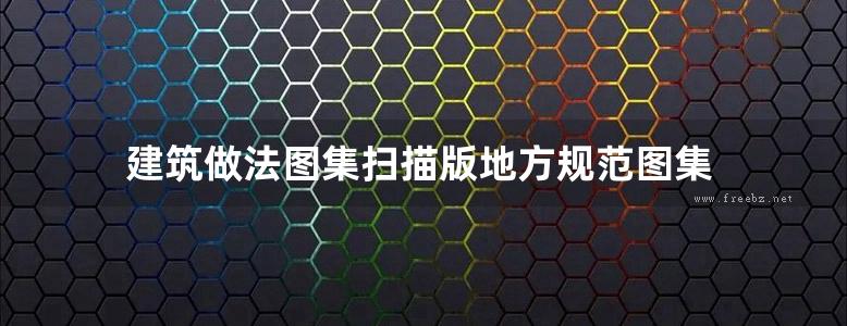 建筑做法图集扫描版地方规范图集