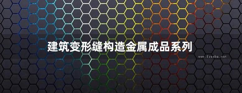 建筑变形缝构造金属成品系列