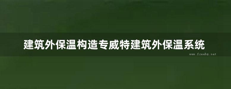 建筑外保温构造专威特建筑外保温系统