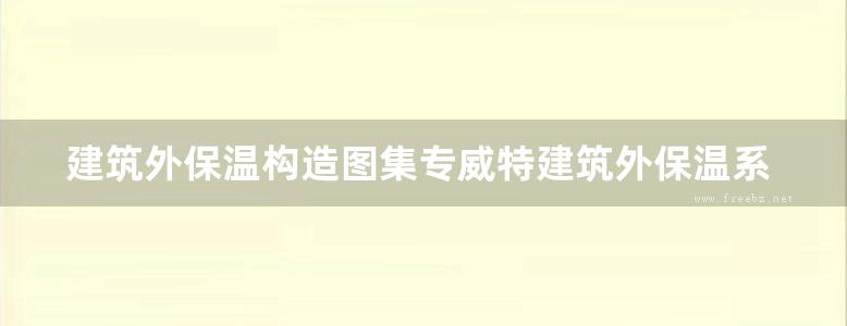 建筑外保温构造图集专威特建筑外保温系统