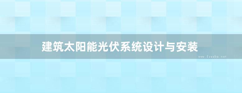 建筑太阳能光伏系统设计与安装