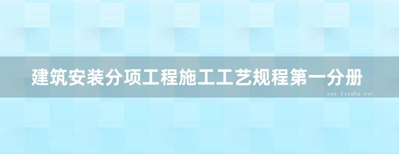 建筑安装分项工程施工工艺规程第一分册地方规范图集