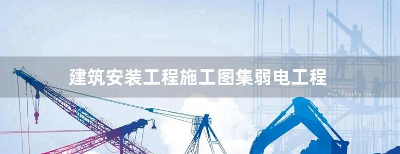 建筑安装工程施工图集弱电工程