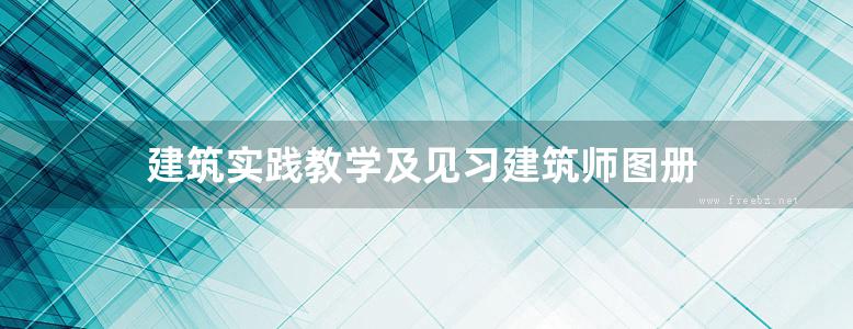 建筑实践教学及见习建筑师图册