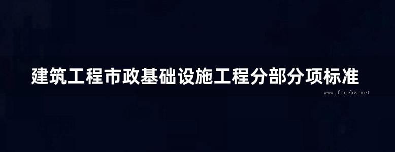 建筑工程市政基础设施工程分部分项标准化构造实施指南上篇