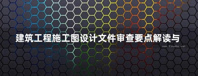 建筑工程施工图设计文件审查要点解读与问题分析-结构专业-魏文彪-2015年版