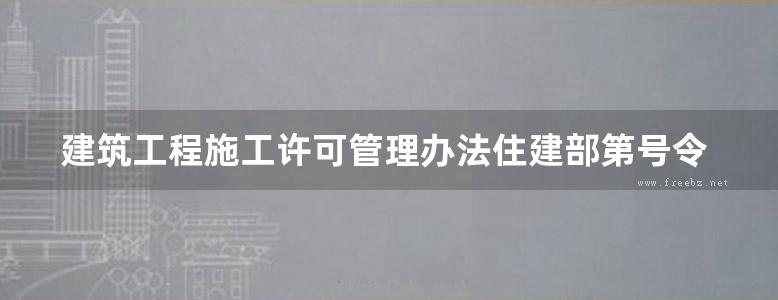 建筑工程施工许可管理办法住建部第号令