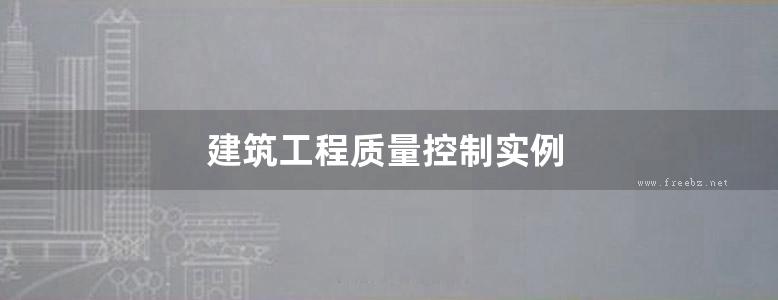 建筑工程质量控制实例