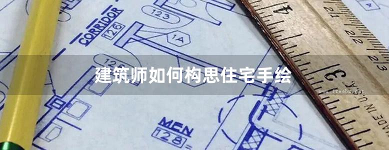 建筑师如何构思住宅手绘