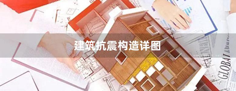 建筑抗震构造详图